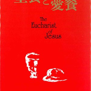 画像: 聖餐と愛餐 [僅少本]