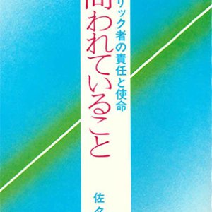 画像: 今、問われていること : 現代カトリック者の責任と使命 [僅少本]