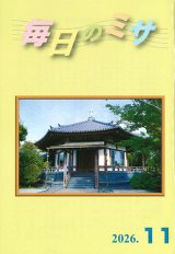 画像: 毎日のミサ（2026年11月号）※お取り寄せ品