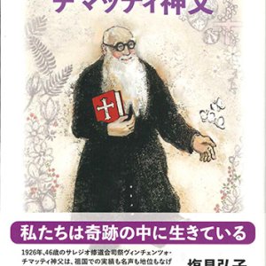 画像: その人の名は チマッティ神父 ※お取り寄せ品