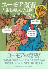 画像: ユーモア復習 人生を楽しむ7法則 ※お取り寄せ品