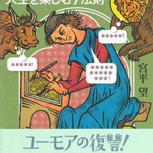 画像: ユーモア復習 人生を楽しむ7法則 ※お取り寄せ品