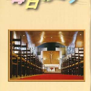 画像: 毎日のミサ(2026年12月号)※お取り寄せ品