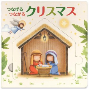 画像: つなげる つながる クリスマス ※お取り寄せ品