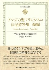 画像: キリスト教古典叢書 アシジの聖フランシスコ伝記資料集　続編 ※お取り寄せ品