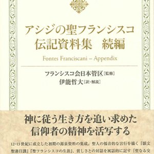 画像: キリスト教古典叢書 アシジの聖フランシスコ伝記資料集　続編 ※お取り寄せ品