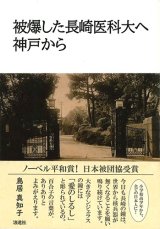 画像: 被爆した長崎医科大へ　神戸から ※お取り寄せ品