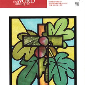 画像: 毎日の黙想(2026年10月号)年間