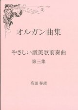 画像: オルガン曲集　やさしい讃美歌前奏曲　第三集 ※お取り寄せ品