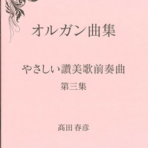画像: オルガン曲集　やさしい讃美歌前奏曲　第三集 ※お取り寄せ品
