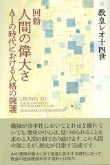 画像: 回勅  人間の偉大さ AIの時代における人格の擁護 ※お取り寄せ品