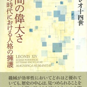 画像: 回勅  人間の偉大さ AIの時代における人格の擁護 ※お取り寄せ品