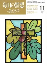 画像: 毎日の黙想（2026年11月号）年間