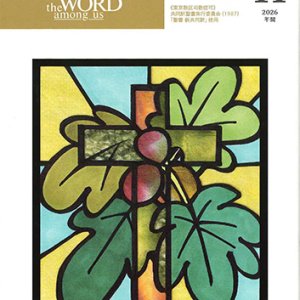 画像: 毎日の黙想（2026年11月号）年間