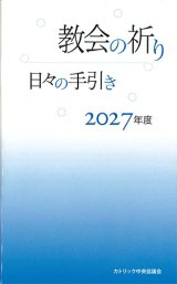 画像: 教会の祈り―日々の手引き 2027年度　※お取り寄せ品