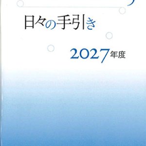 画像: 教会の祈り―日々の手引き 2027年度 ※お取り寄せ品