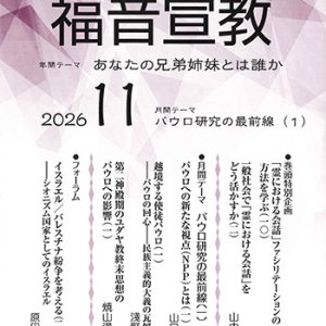 画像: 福音宣教（2026年11月号）