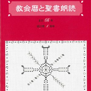 画像: 教会暦と聖書朗読 2027年度 主日B年週日第1周年 ※お取り寄せ品