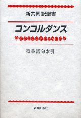 画像: 新共同訳聖書コンコルダンス 聖書語句索引