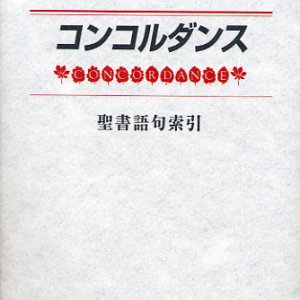 画像: 新共同訳聖書コンコルダンス 聖書語句索引