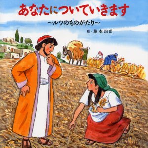 画像: あなたについていきます ルツものがたり（みんなの聖書絵本シリーズ31）