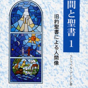 画像: 人間と聖書１ 旧約聖書による人間像