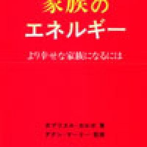 画像: 家族のエネルギー