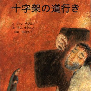 画像: 聖母とともにする 十字架の道行き
