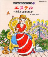 画像: エステル〜勇気あるおきさきさま〜 (みんなの聖書絵本シリーズ23)