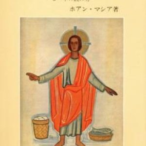 画像: 福音の力 ヨハネの読み方【僅少本】