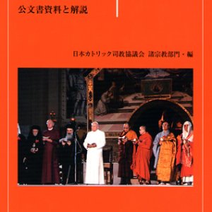 画像: 諸宗教対話 公文書資料と解説