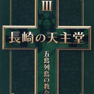 画像: 長崎の天主堂 五島列島の教会堂3