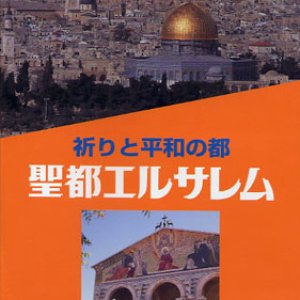 画像: 聖都エルサレム 祈りと平和の都 [DVD]