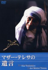 画像: マザー・テレサの遺言 [DVD]