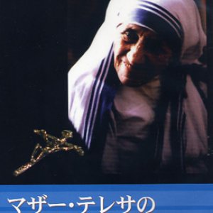 画像: マザー・テレサの遺言 [DVD]