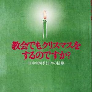 画像: 教会でもクリスマスをするのですか？　日本の四季と日々の信仰