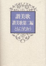 画像: 讃美歌・讃美歌第二編・ともにうたおう (B6判) ※お取り寄せ品