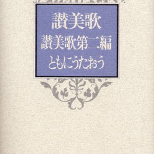 画像: 讃美歌・讃美歌第二編・ともにうたおう (B6判) ※お取り寄せ品