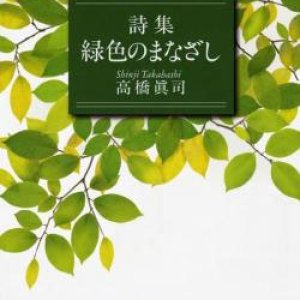 画像: 詩集 緑色のまなざし (聖母文庫)