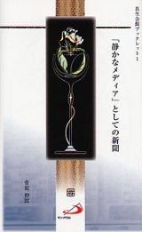 画像: 「静かなメディア」としての新聞