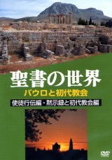 画像: 聖書の世界 パウロと初代教会 使徒行伝編・黙示録と初代教会編 [DVD]