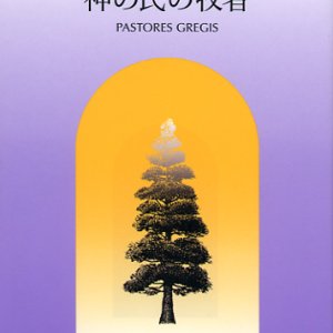 画像: 神の民の牧者─教皇ヨハネ・パウロ二世使徒的勧告