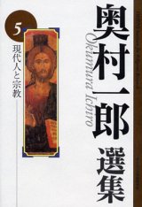 画像: 奥村一郎選集 第5巻 現代人と宗教