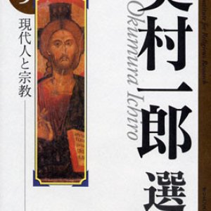 画像: 奥村一郎選集 第5巻 現代人と宗教