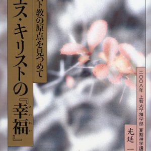 画像: イエス・キリストの『幸福』 2008年上智大学神学部 夏期神学講習会講演集