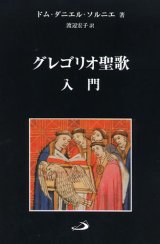 画像: グレゴリオ聖歌入門【僅少本】