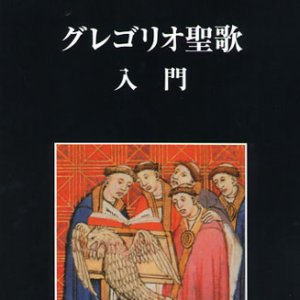 画像: グレゴリオ聖歌入門【僅少本】