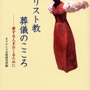 画像: キリスト教葬儀のこころ 愛する人をおくるために