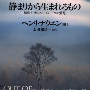 画像: 静まりから生まれるもの 信仰生活についての三つの霊想