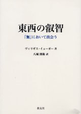画像: 東西の叡智 「無」において出会う